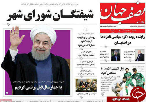 صفحه نخست روزنامه های استان&zwnj; اصفهان چهار شنبه 27 اردیبهشت ماه