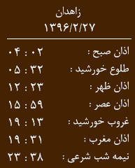 اوقات شرعی چهارشنبه 27 اردیبهشت ماه به افق زاهدان