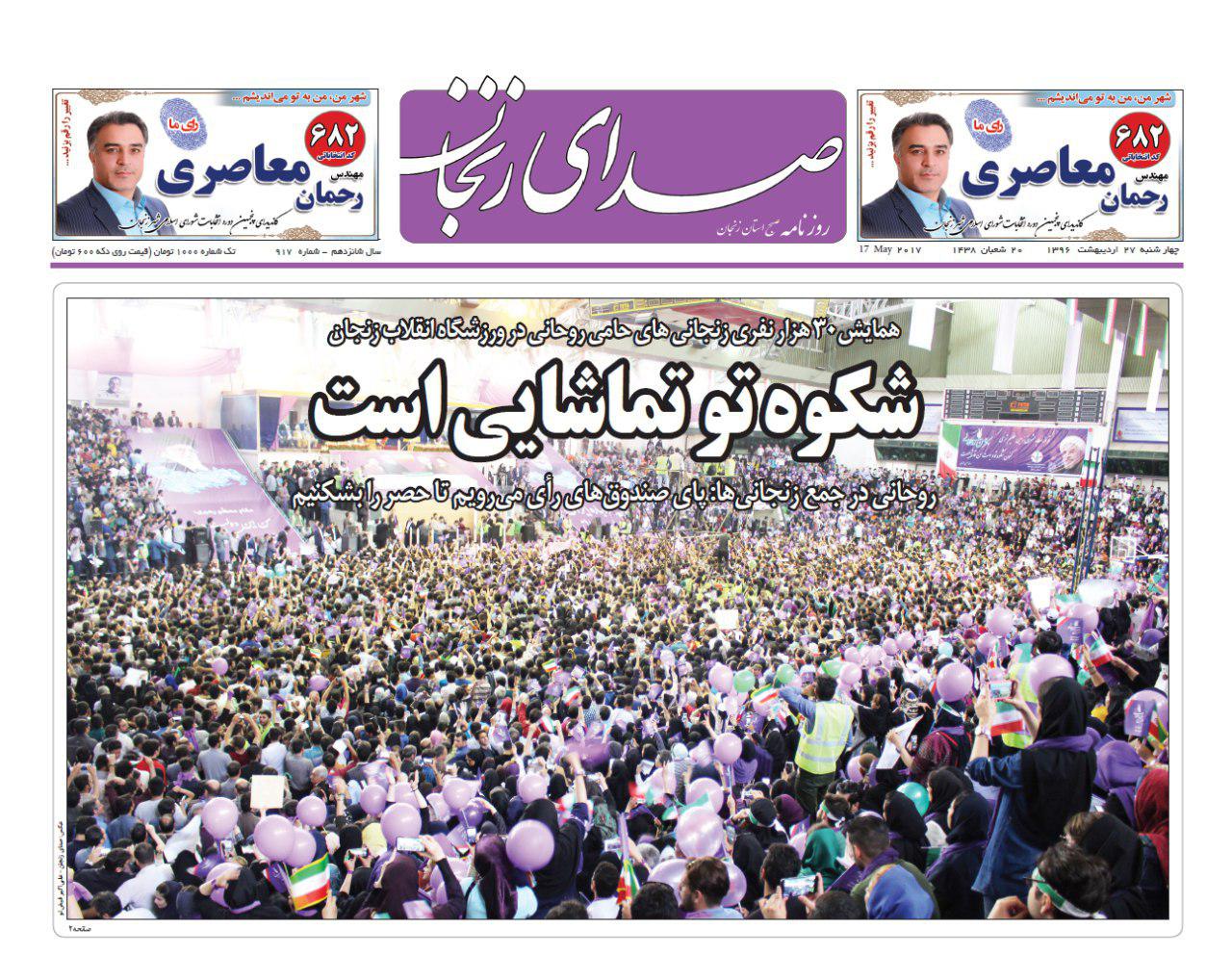 زنجان؛ صفحه نخست روزنامه های استان&zwnj; زنجان چهار شنبه 27 اردیبهشت ماه