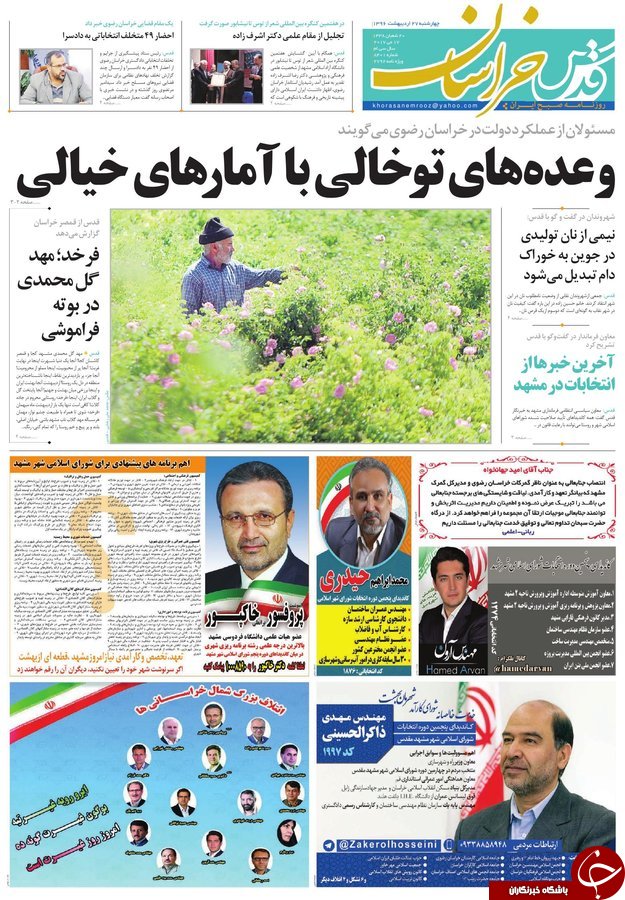 صفحه نخست روزنامه&zwnj;های خراسان رضوی چهارشنبه ۲۷ اردیبهشت