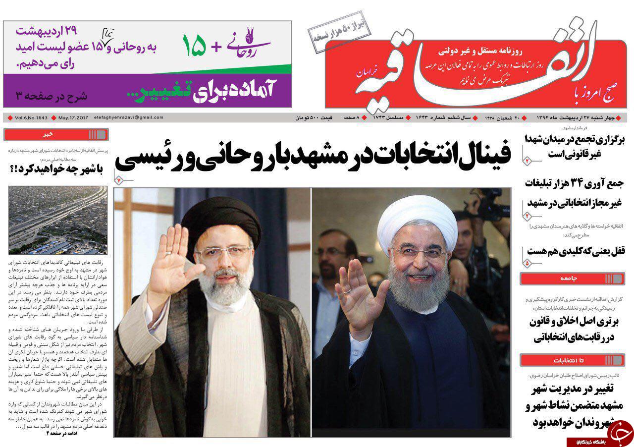 صفحه نخست روزنامه&zwnj;های خراسان رضوی چهارشنبه ۲۷ اردیبهشت