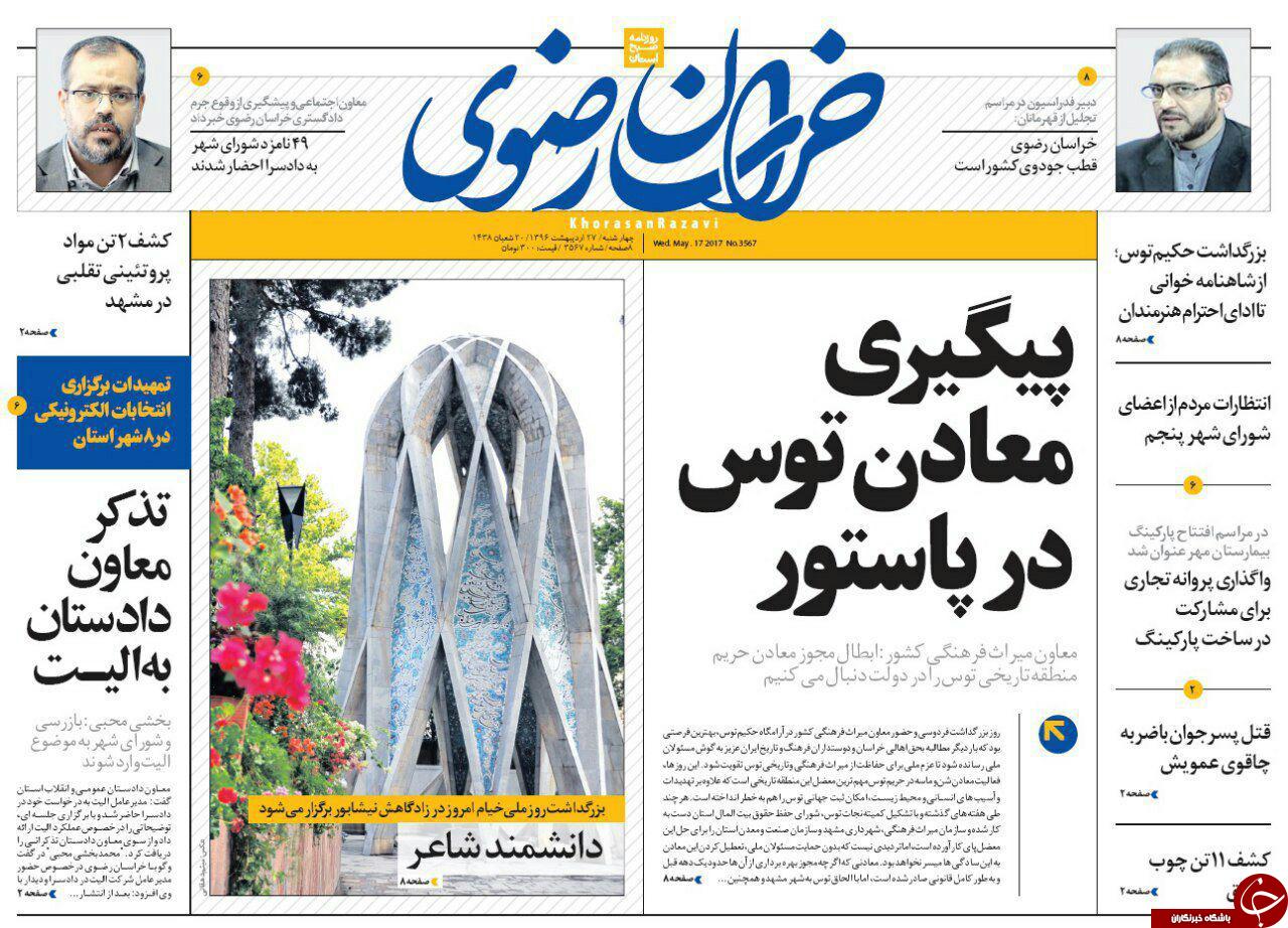 صفحه نخست روزنامه&zwnj;های خراسان رضوی چهارشنبه ۲۷ اردیبهشت
