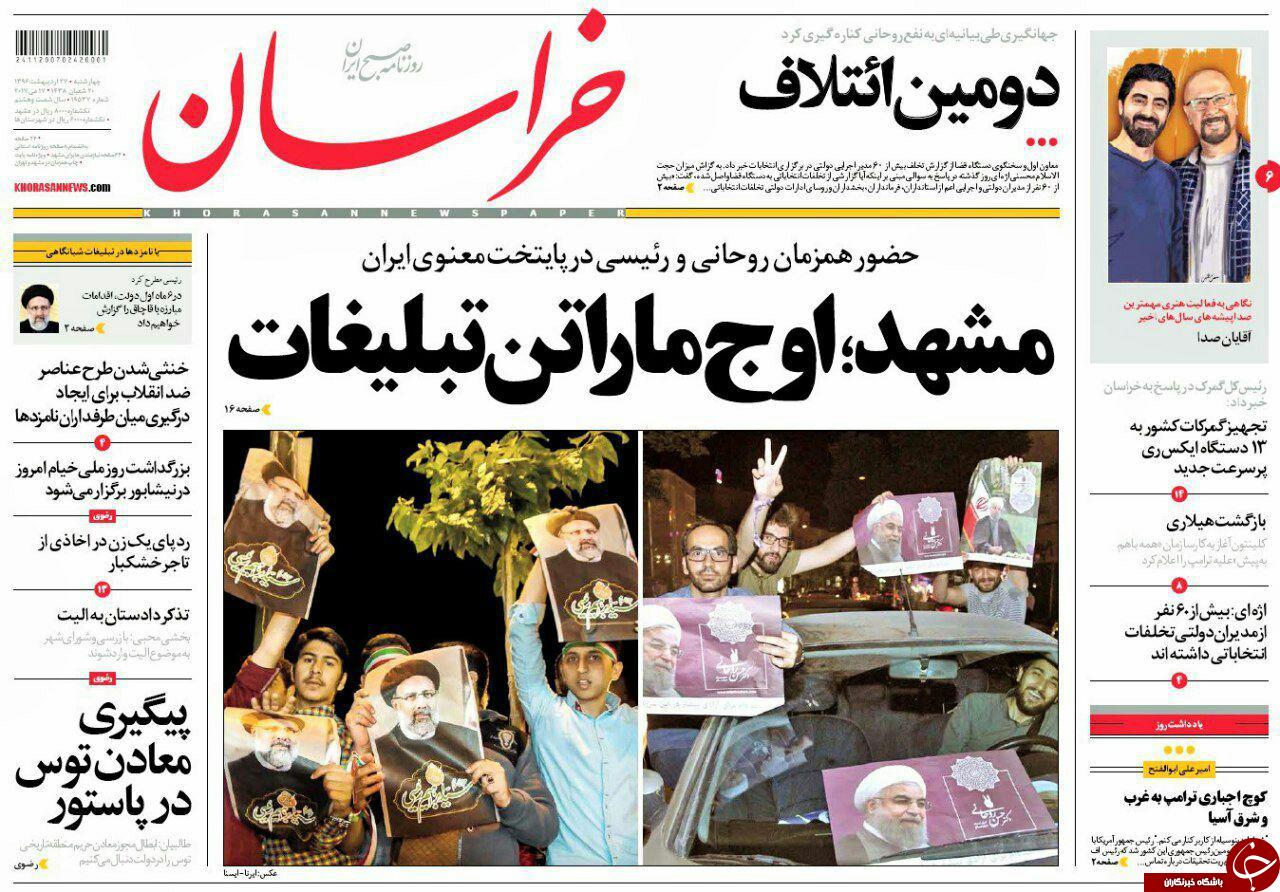 صفحه نخست روزنامه&zwnj;های خراسان رضوی چهارشنبه ۲۷ اردیبهشت
