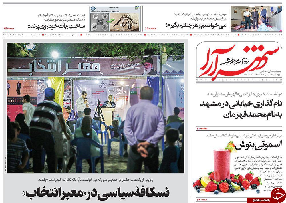 صفحه نخست روزنامه&zwnj;های خراسان رضوی چهارشنبه ۲۷ اردیبهشت