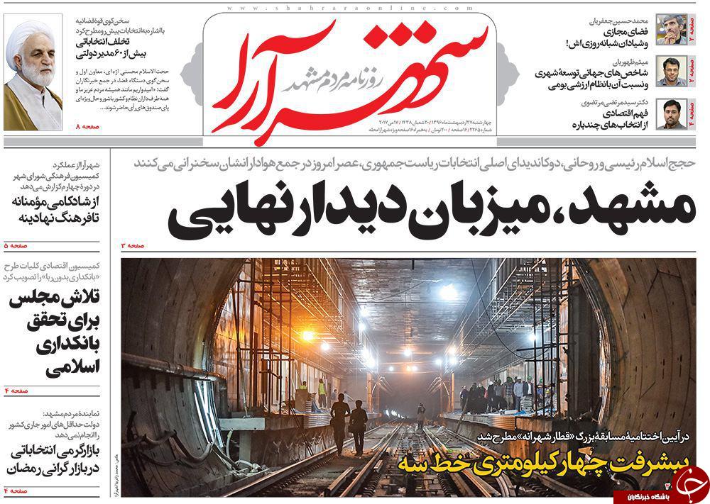 صفحه نخست روزنامه&zwnj;های خراسان رضوی چهارشنبه ۲۷ اردیبهشت