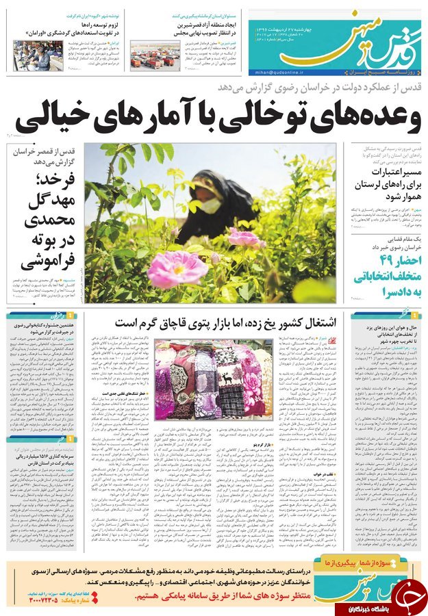 صفحه نخست روزنامه&zwnj;های خراسان رضوی چهارشنبه ۲۷ اردیبهشت