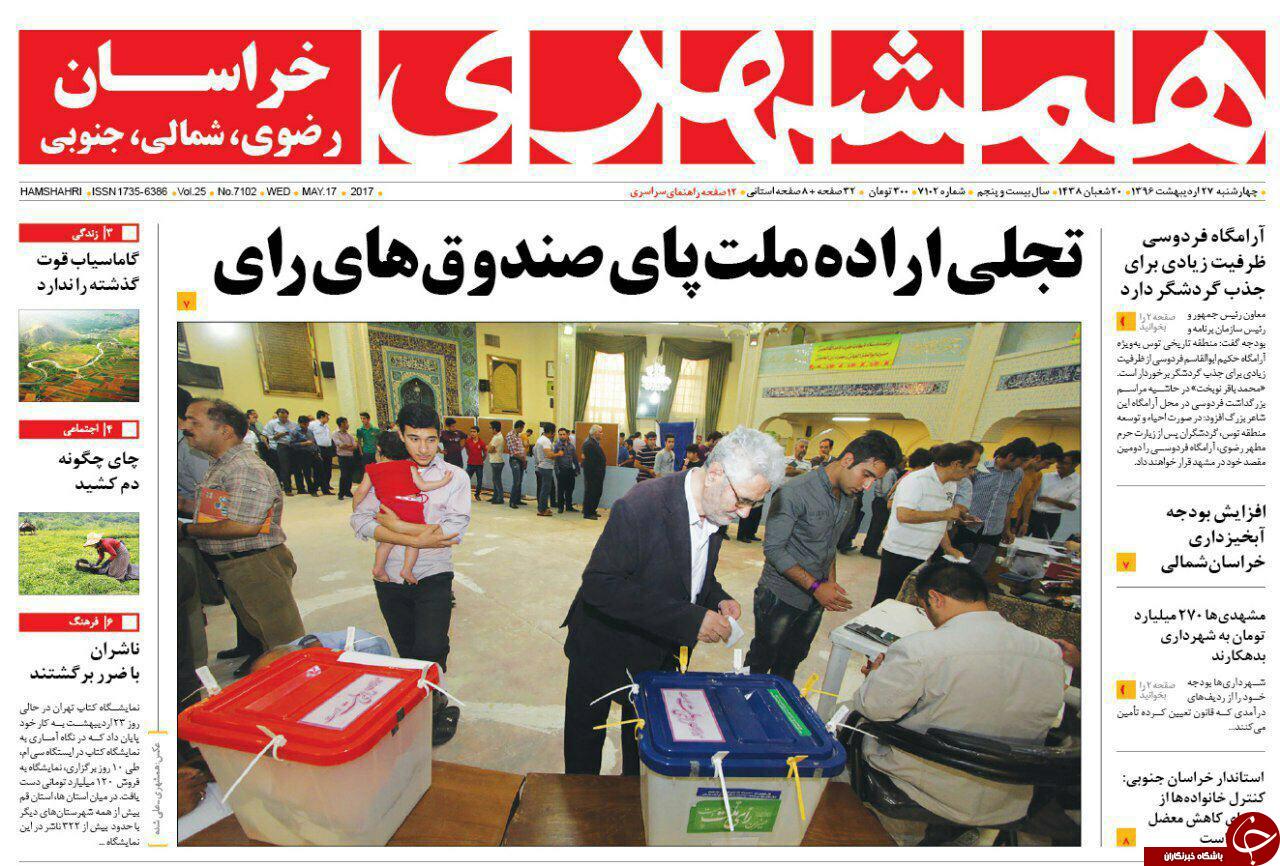 صفحه نخست روزنامه&zwnj;های خراسان رضوی چهارشنبه ۲۷ اردیبهشت