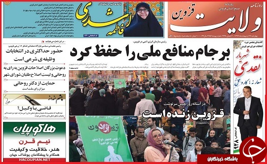 صفحه نخست روزنامه استان قزوین چهارشنبه بیست و هفتم اردیبهشت