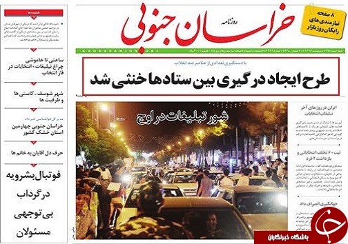 صفحه نخست روزنامه های استان/27 اردیبهشت ماه