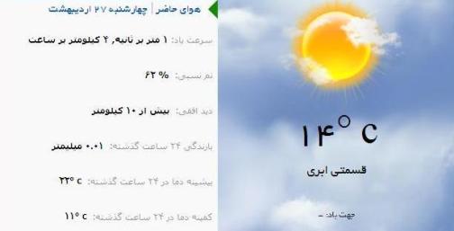 آب و هوا - آذربایجان شرقی 27 اردیبهشت ماه  96