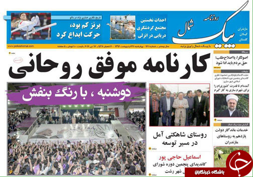 صفحه نخست روزنامه های استان چهارشنبه 27 اردیبهشت