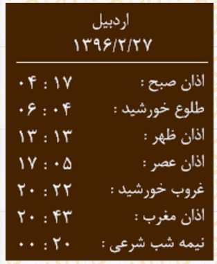 اوقات شرعی چهار شنبه ۲۷ اردیبهشت به افق اردبیل
