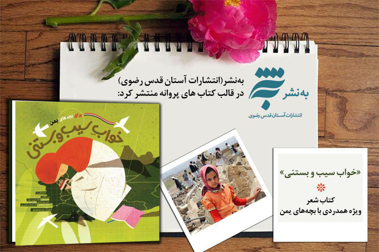 انتشار کتاب شعر ویژه همدردی با بچه&lrm;های یمن