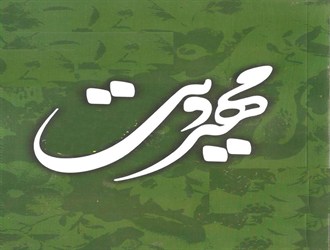 راه&zwnj;اندازی مرکز تخصصی مهدویت در استان