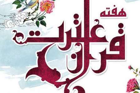 آغاز برنامه&zwnj;های دومین هفته قرآن و عترت در ماه رمضان
