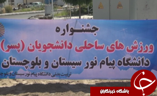 برگزاری جشنواره ورزش های ساحلی در  دانشگاه پیام نور واحد زاهدان