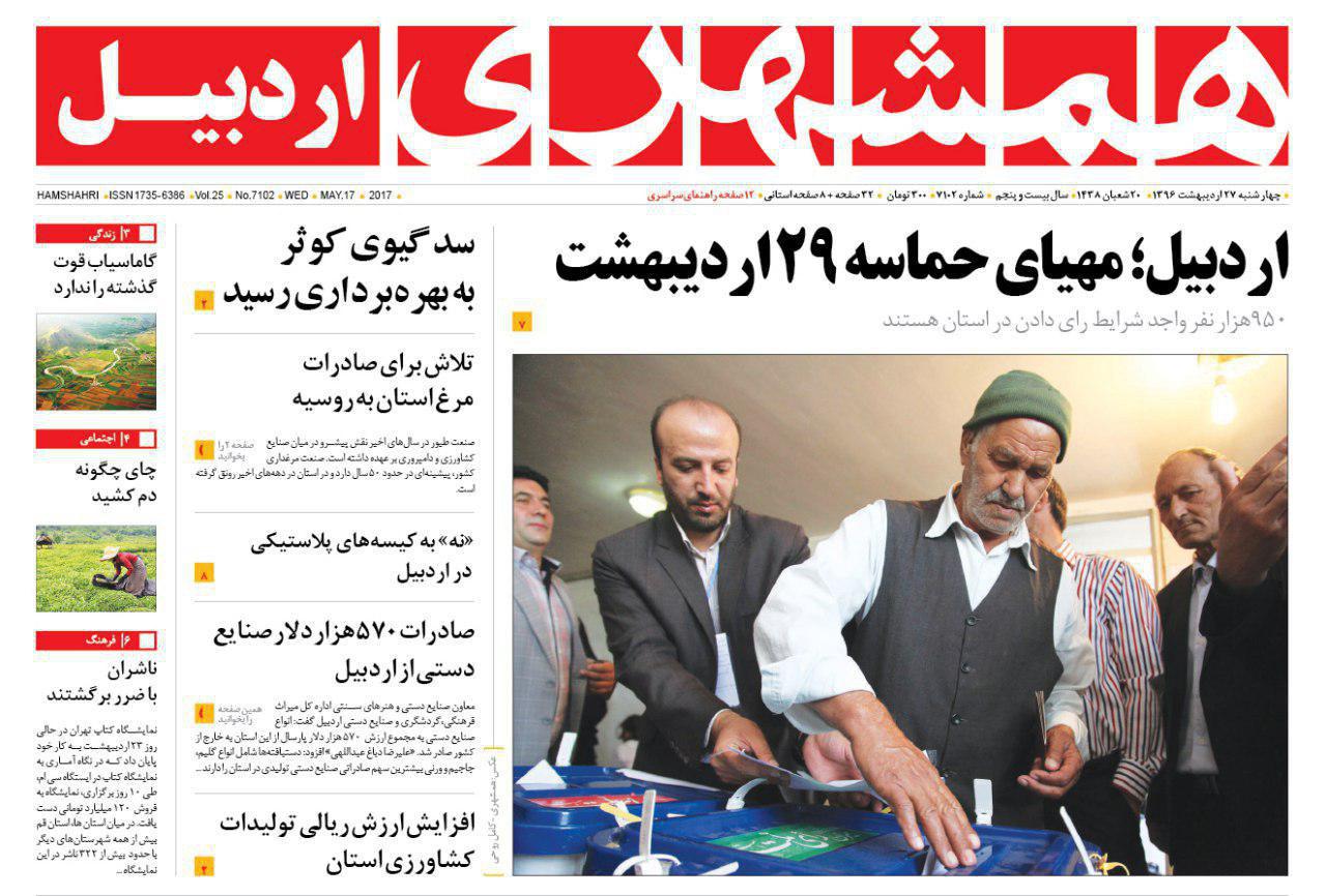 صفحه نخست روزنامه های اردبیل چهارشنبه 27 اردیبهشت ماه