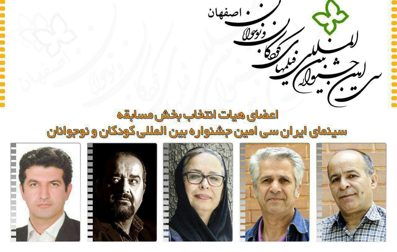 اعضای هیأت انتخاب بخش «مسابقه سینمای ایران» در سی‌امین جشنواره کودکان و نوجوانان معرفی شدند