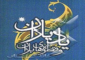 بیجار میزبان سومین همایش بزرگ یاد یاران