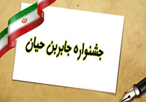 حضور۲۲۰ هزار دانش‌آموز مقطع ابتدایی استان اصفهان در جشنواره جابربن‌حیان