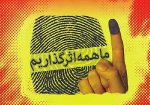 با حضور گسترده مردم در انتخابات دشمنان جرات چپ نگاه کردن به کشور را ندارند