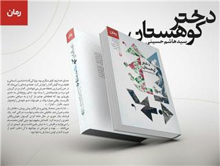 &laquo;دختر كوهستان&raquo; سیدهاشم حسینی منتشر شد