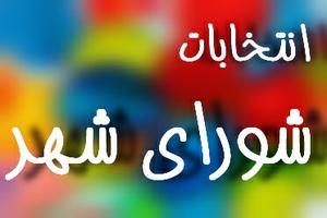 نتیجه انتخابات شورای شهر شوشتر 96