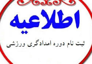 برگزاری دوره آموزشی امدادگری ورزشی در شيراز