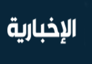 اخراج خبرنگار الاخباریه توسط سازمان ملل از ژنو