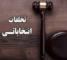 برگزاری انتخابات سالم در اندیمشک با کنترل تخلفات