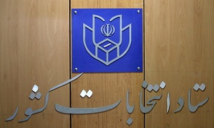 ۶ توصیه مهم ستاد امنیت انتخابات کشور به رای دهندگان