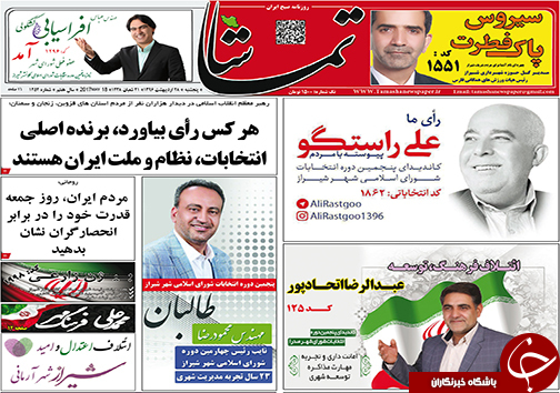 صفحه نخست روزنامه های استان فارس روز پنج شنبه بیست و هشتم اردیبهشت ماه