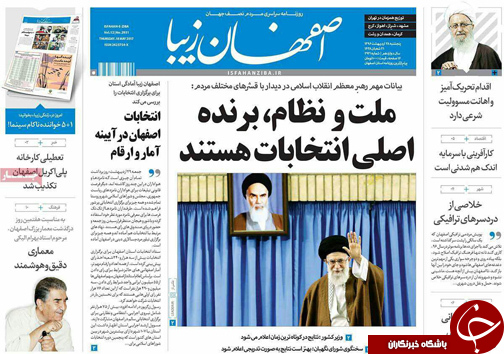 صفحه نخست روزنامه های استان&zwnj; اصفهان پنج شنبه 28 اردیبهشت ماه