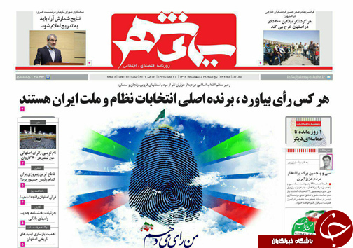 صفحه نخست روزنامه های استان&zwnj; اصفهان پنج شنبه 28 اردیبهشت ماه