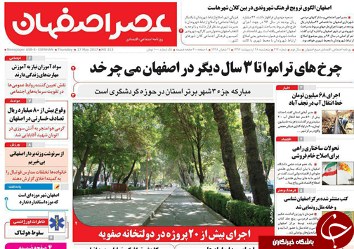 صفحه نخست روزنامه های استان&zwnj; اصفهان پنج شنبه 28 اردیبهشت ماه