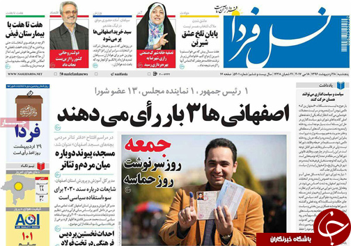 صفحه نخست روزنامه های استان&zwnj; اصفهان پنج شنبه 28 اردیبهشت ماه