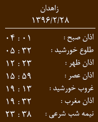 اوقات شرعی پنجشنبه 28 اردیبهشت ماه به افق زاهدان