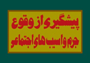 اجرای بیش 40 برنامه در حوزه پیشگیری از وقوع جرم در سمنان