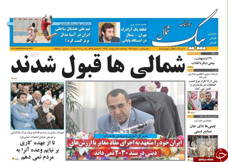 صفحه نخست روزنامه های استان پنج شنبه 28 اردیبهشت