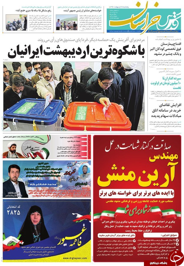صفحه نخست روزنامه&zwnj;های خراسان رضوی پنجشنبه ۲۸ اردیبهشت