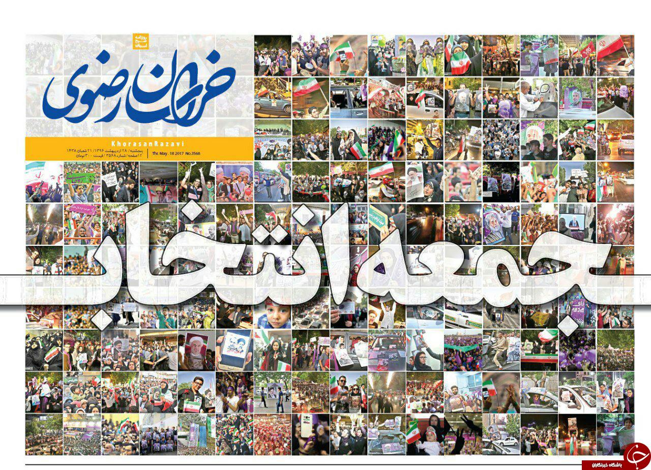 صفحه نخست روزنامه&zwnj;های خراسان رضوی پنجشنبه ۲۸ اردیبهشت