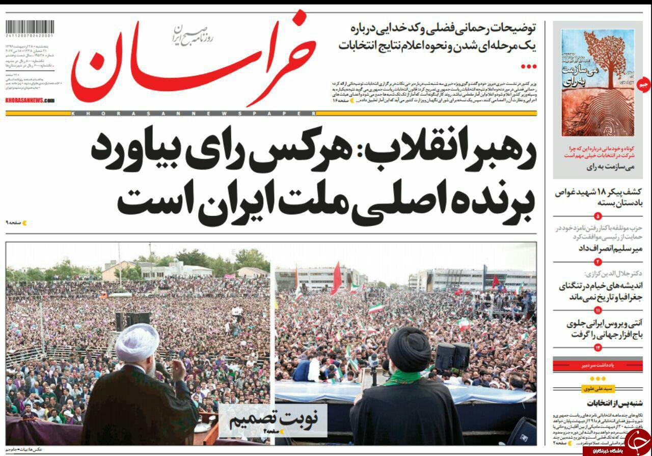 صفحه نخست روزنامه&zwnj;های خراسان رضوی پنجشنبه ۲۸ اردیبهشت