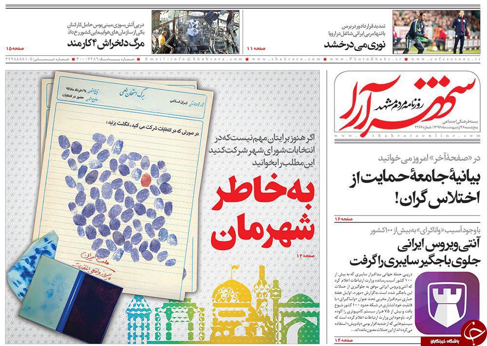 صفحه نخست روزنامه&zwnj;های خراسان رضوی پنجشنبه ۲۸ اردیبهشت