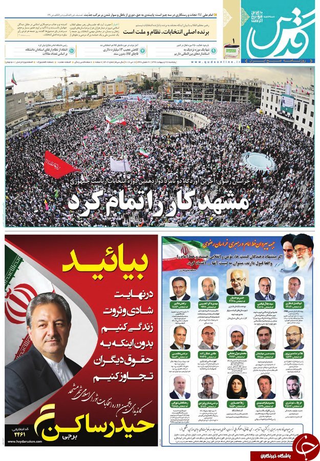 صفحه نخست روزنامه&zwnj;های خراسان رضوی پنجشنبه ۲۸ اردیبهشت