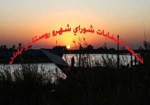 نتیجه انتخابات شورای شهر آبادان