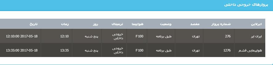 جدول برنامه های هواپیمایی ارومیه در روز پنج شنبه 28 اردیبهشت ماه 96