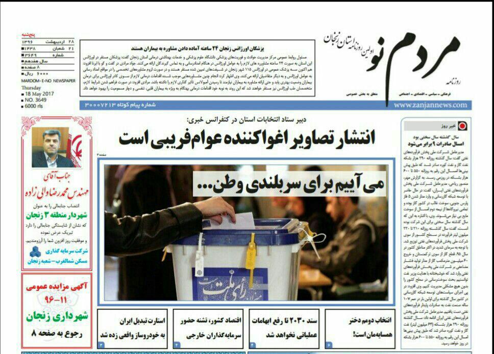 صفحه نخست روزنامه های استان&zwnj; زنجان پنجشنبه 28 اردیبهشت ماه