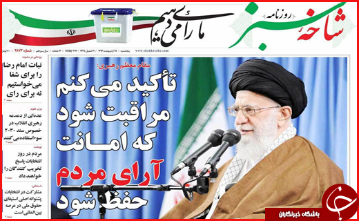 از تاکید مقام معظم رهبری در خصوص آرای مردم تا حضور حماسی در پای صندوق رای