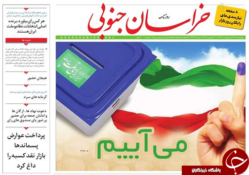 صفحه نخست روزنامه های استان/27 اردیبهشت ماه