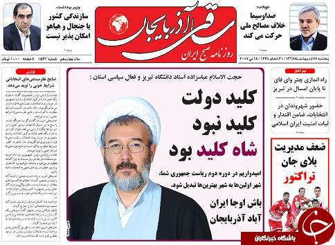 صفحه نخست روزنامه استان&zwnj;آذربایجان شرقی پنج شنبه 28 اردیبهشت ماه